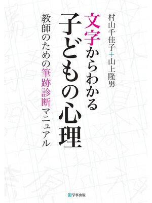 cover image of 文字からわかる子どもの心理　教師のための筆跡診断マニュアル